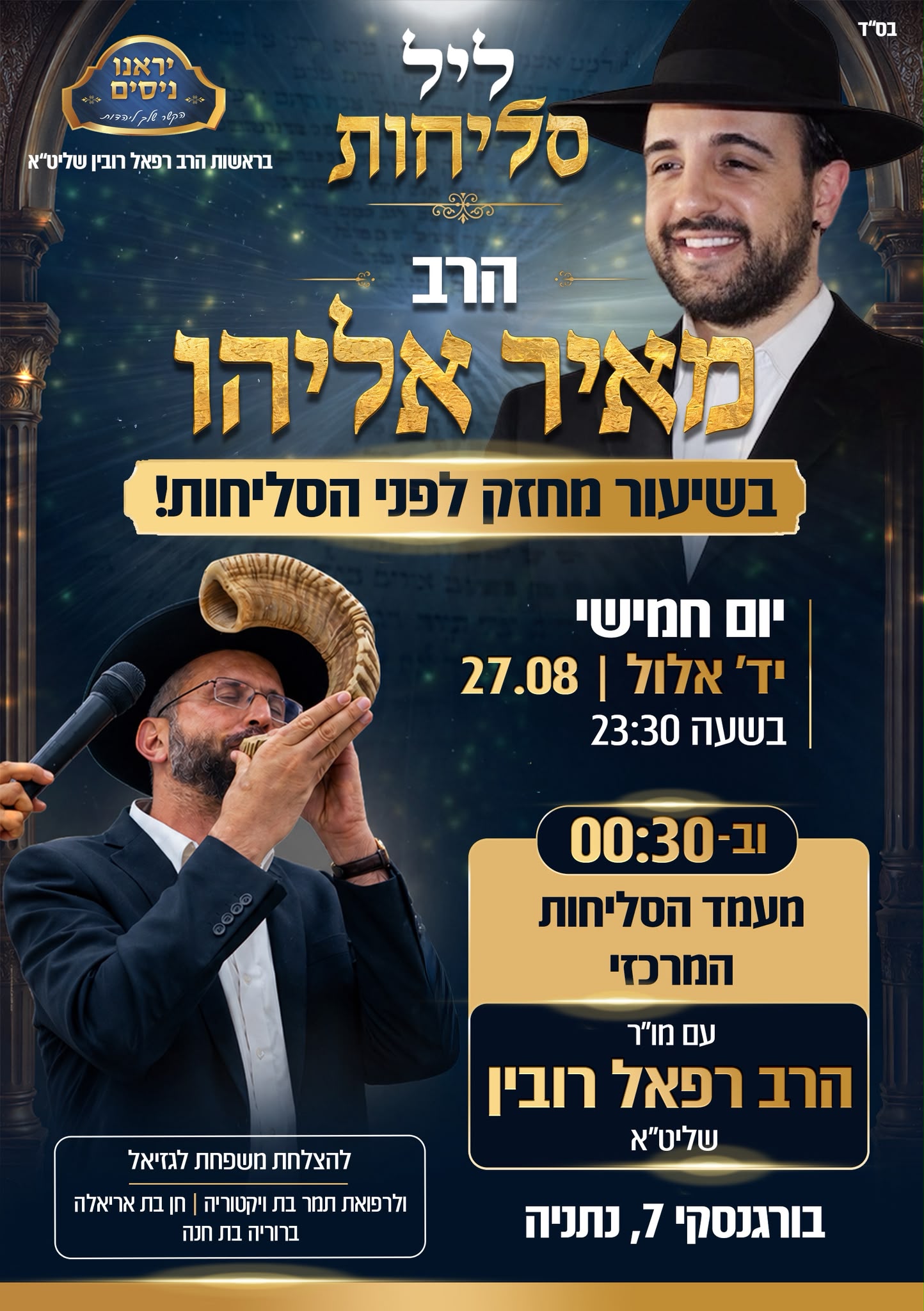מחר! שיעור מיוחד עם הרב מאיר אליהו שליטא לפני הסליחות