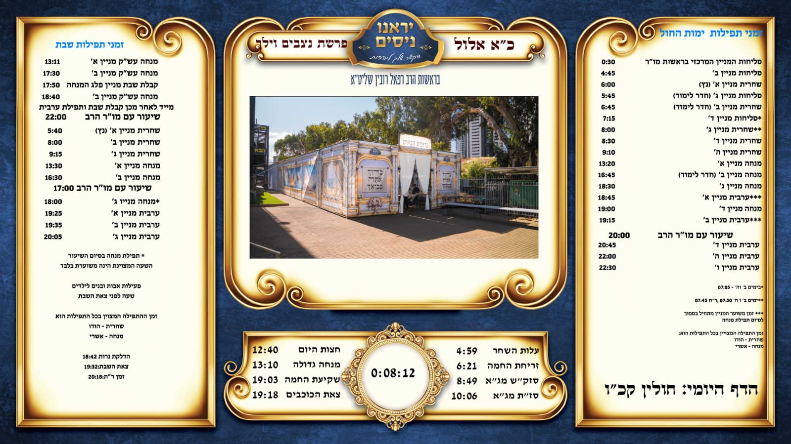 זמני שבת קודש