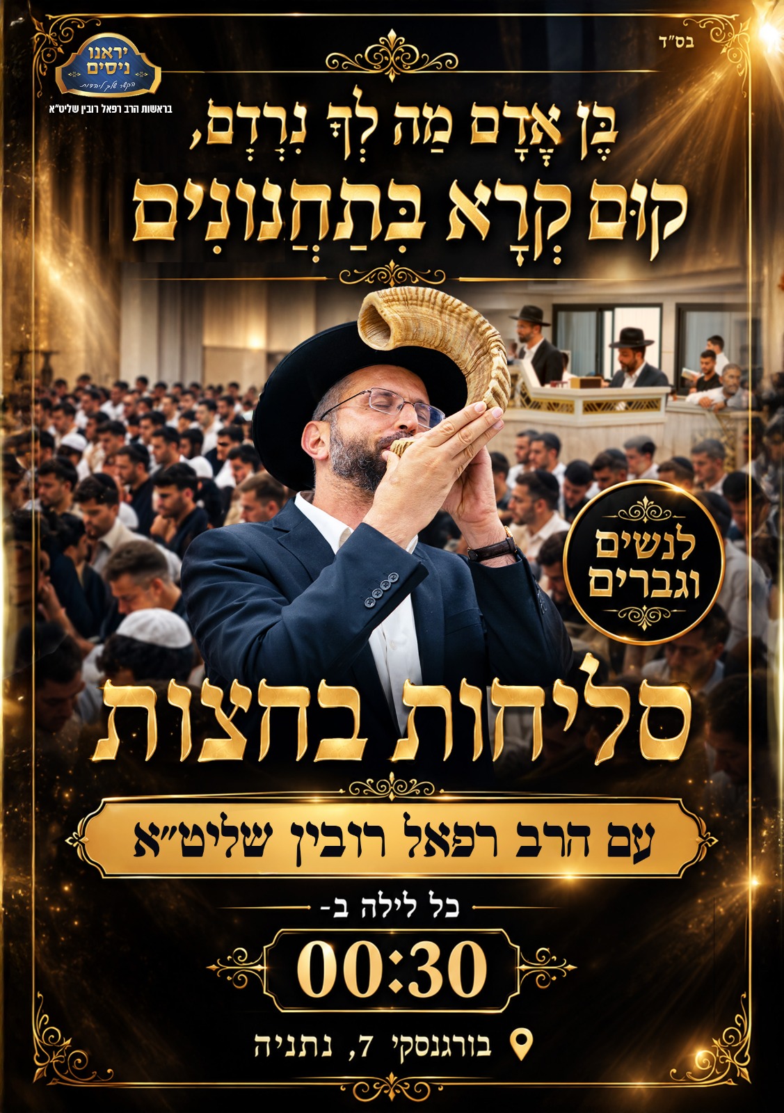 הלילה!